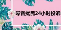 噪音擾民24小時投訴電話(噪)