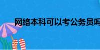 網絡本科可以考公務員嗎(網絡本科)