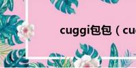 cuggi包包(cuggi)