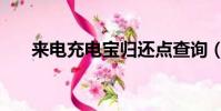 來電充電寶歸還點查詢(來電充電寶)