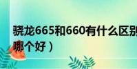 驍龍665和660有什么區別(驍龍665和660哪個好)
