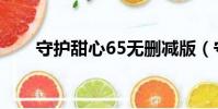 守護甜心65無刪減版(守護甜心65)