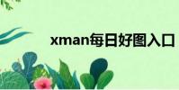 xman每日好圖入口(xman)