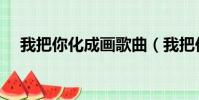我把你化成畫歌曲(我把你化成畫歌詞)