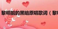 黎明前的黑暗原唱歌詞(黎明前的黑暗原唱)