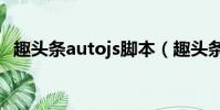 趣頭條autojs腳本(趣頭條自動閱讀腳本)