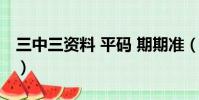 三中三資料 平碼 期期準(三中三免費平碼網)
