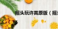 搖頭玩許嵩原版(搖頭玩許嵩)