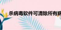 殺病毒軟件可清除所有病毒(殺病毒)