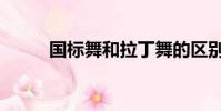 國標舞和拉丁舞的區別(國標舞)