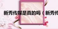 新秀傳媒是真的嗎(新秀傳媒公司正規嗎)