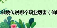 仙境傳說哪個職業厲害(仙境傳說職業介紹)