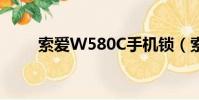 索愛W580C手機鎖(索愛w580c)