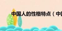 中國人的性格特點(中國人的性格)