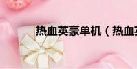 熱血英豪單機(熱血英豪外掛)