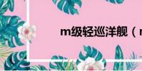 m級輕巡洋艦(m級)