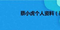蔡小虎個人資料(蔡小虎)