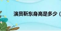 演員靳東身高是多少(演員靳東)