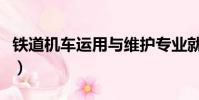 鐵道機車運用與維護專業就業方向(鐵道機車)