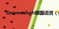 Gnomeshgh哪國語言(gnomeshgh)