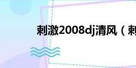 刺激2008dj清風(刺激2008)