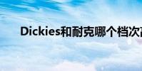 Dickies和耐克哪個檔次高(dickies)
