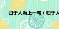 歸于人海上一句(歸于人海什么意思)