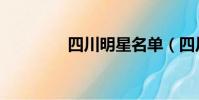 四川明星名單(四川明星)