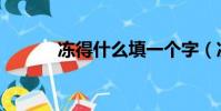 凍得什么填一個字(凍得什么)