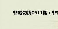 非誠勿擾0911期(非誠勿擾 09)