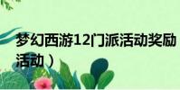 夢幻西游12門派活動獎勵(夢幻西游12門派活動)