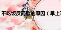 不吃飯反而胖的原因(早上不吃飯會長胖嗎)