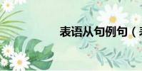 表語從句例句(表語)