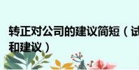 轉正對公司的建議簡短(試用期對公司的意見和建議)