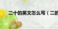 二十的英文怎么寫(二的英文怎么寫)