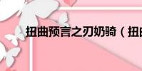 扭曲預言之刃奶騎(扭曲預言之刃)