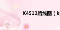 K4512路線圖(k4512)
