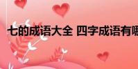 七的成語大全 四字成語有哪些(七的成語)