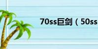 70ss巨劍(50ss巨劍)