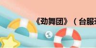 《勁舞團》(臺服勁舞團)