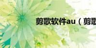 剪歌軟件au(剪歌工具)