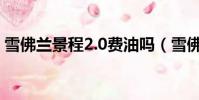 雪佛蘭景程2.0費油嗎(雪佛蘭景程2 0油耗)