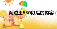 海賊王630以后的內容(海賊王630)