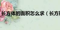 長方體的面積怎么求(長方形的面積怎么求)