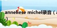 anneliese michel錄音(anneliese michel)