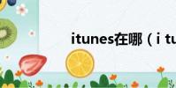 itunes在哪(i tunes)
