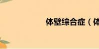 體壁綜合癥(體壁)