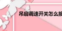 吊扇調速開關怎么接線(弔)