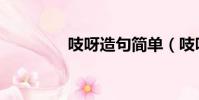 吱呀造句簡單(吱呀造句)