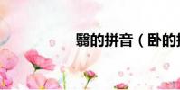 翳的拼音(臥的拼音)